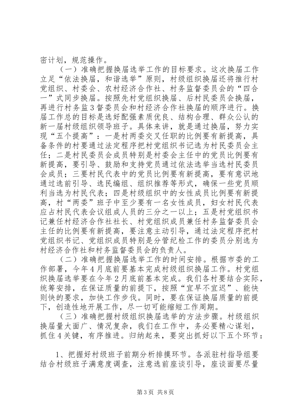 在蒲州街道村级组织换届选举工作动员会议上的讲话[1]_第3页