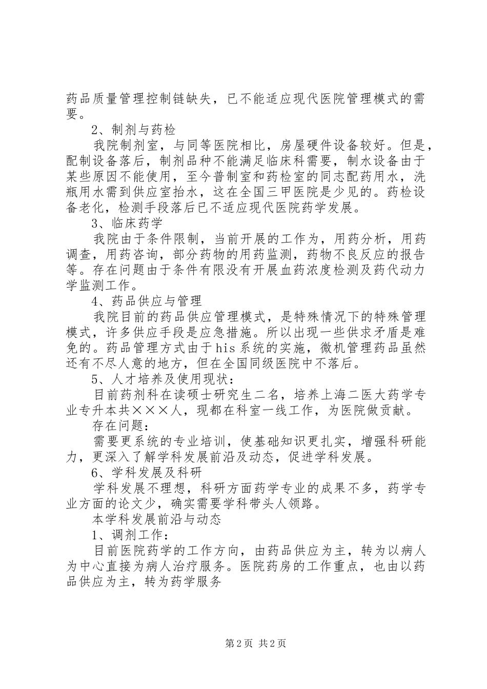 医院科主任竞聘演讲_第2页