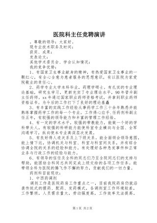 医院科主任竞聘演讲