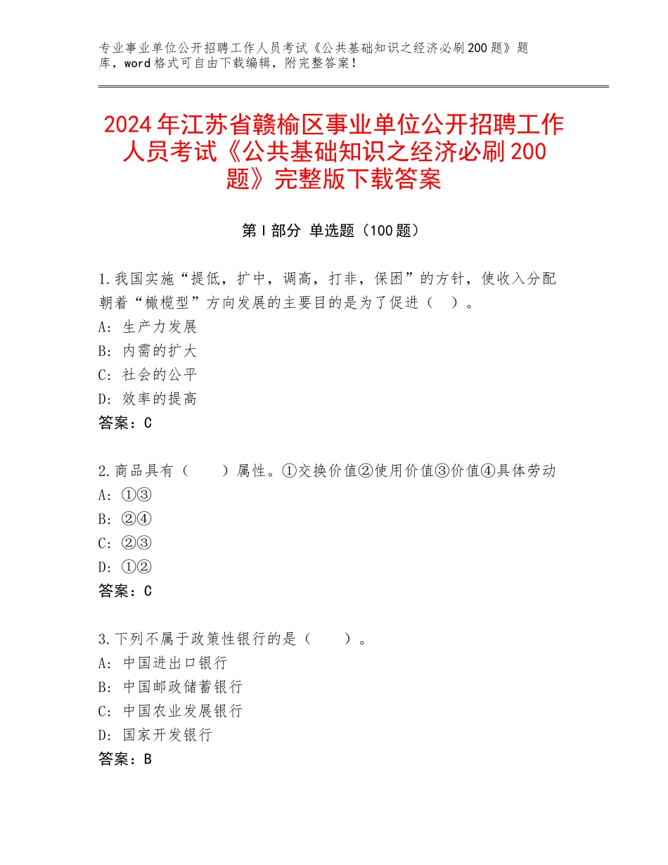 2024年江苏省赣榆区事业单位公开招聘工作人员考试《公共基础知识之经济必刷200题》完整版下载答案_第1页