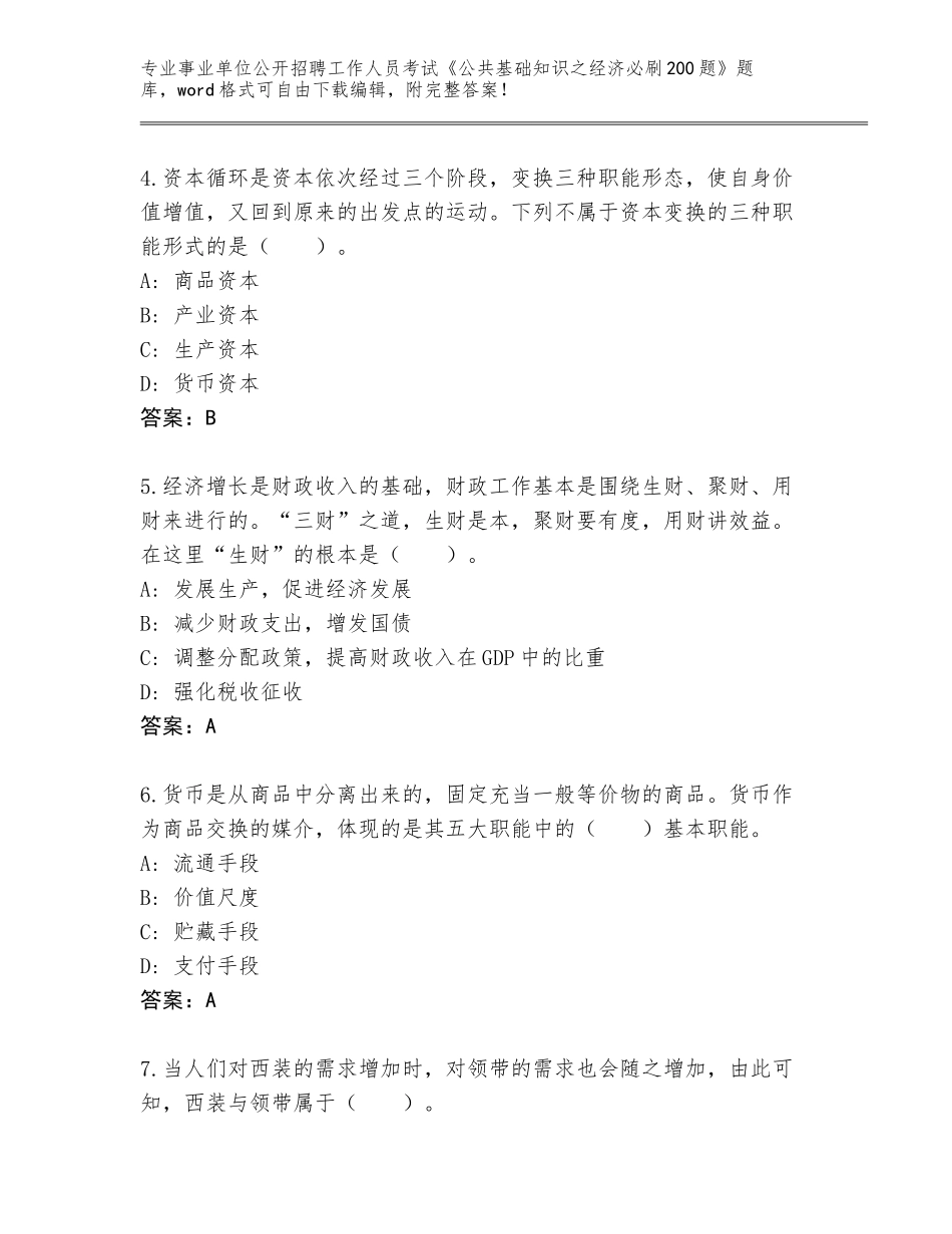 2024年江苏省赣榆区事业单位公开招聘工作人员考试《公共基础知识之经济必刷200题》完整版下载答案_第2页