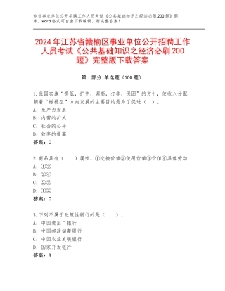2024年江苏省赣榆区事业单位公开招聘工作人员考试《公共基础知识之经济必刷200题》完整版下载答案