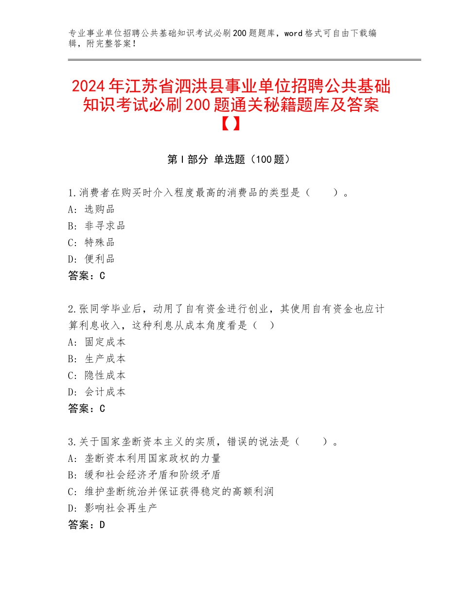 2024年江苏省泗洪县事业单位招聘公共基础知识考试必刷200题通关秘籍题库及答案【】_第1页