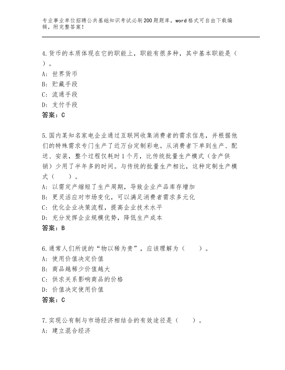 2024年江苏省泗洪县事业单位招聘公共基础知识考试必刷200题通关秘籍题库及答案【】_第2页
