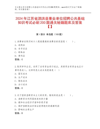 2024年江苏省泗洪县事业单位招聘公共基础知识考试必刷200题通关秘籍题库及答案【】
