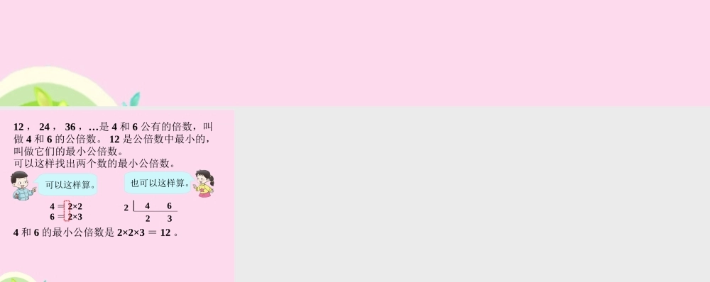 例2-公因数、公倍数
