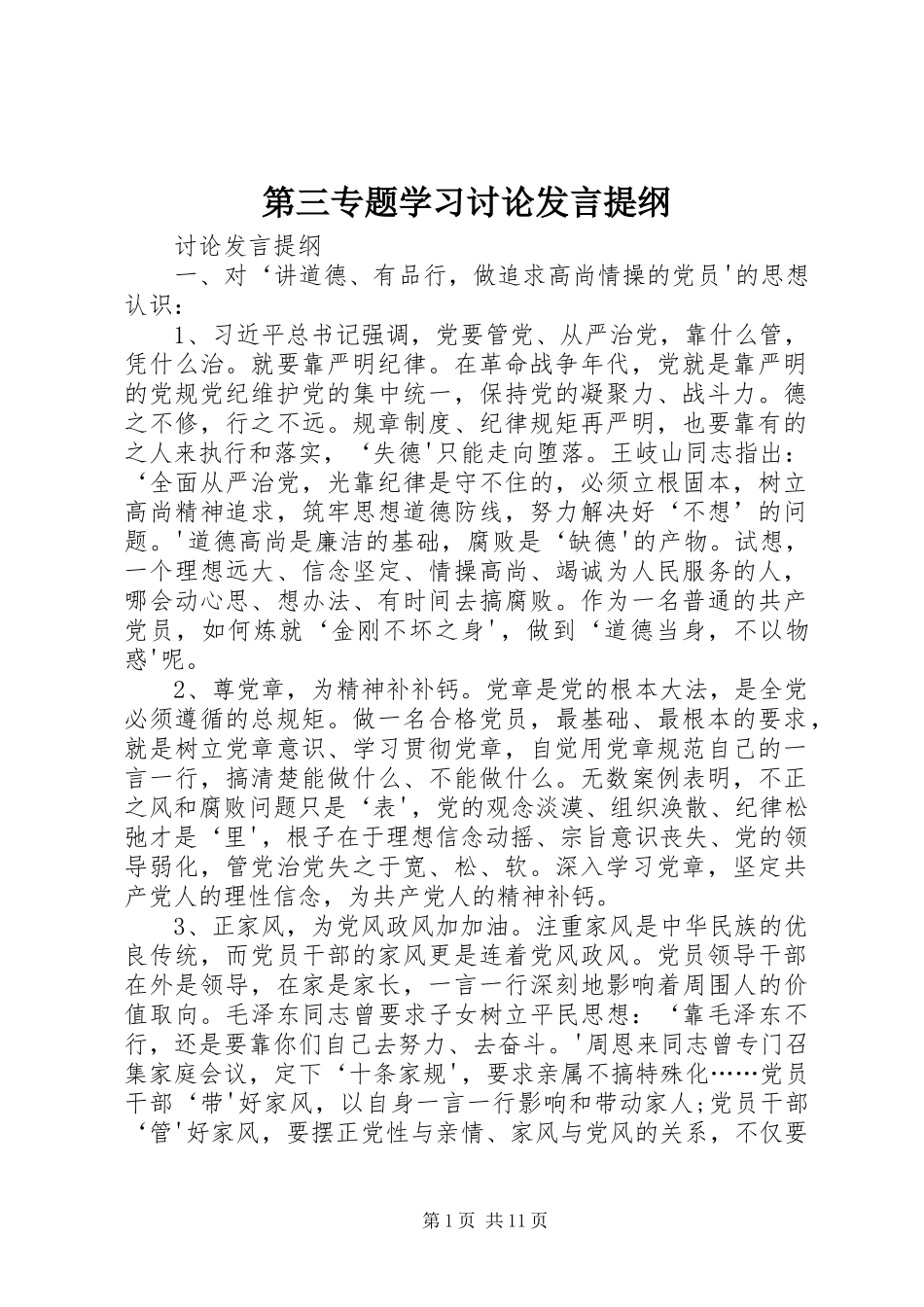 第三专题学习讨论发言提纲_第1页