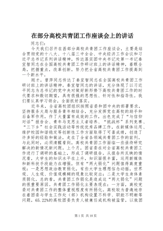 在部分高校共青团工作座谈会上的讲话