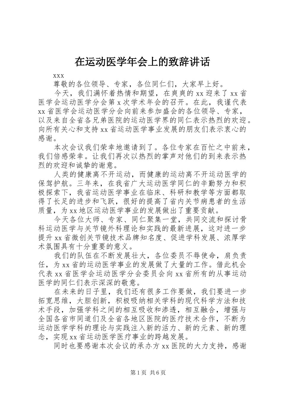 在运动医学年会上的致辞讲话_第1页