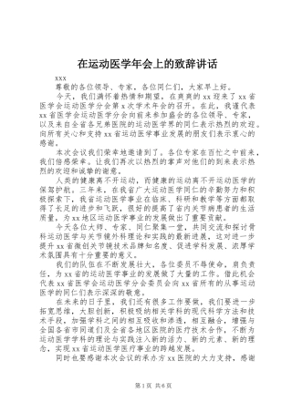 在运动医学年会上的致辞讲话