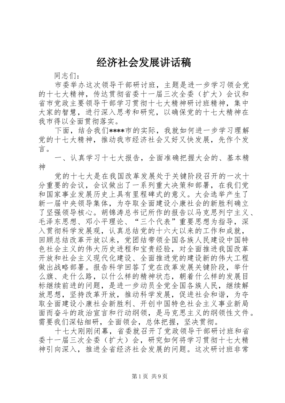 经济社会发展讲话稿_第1页