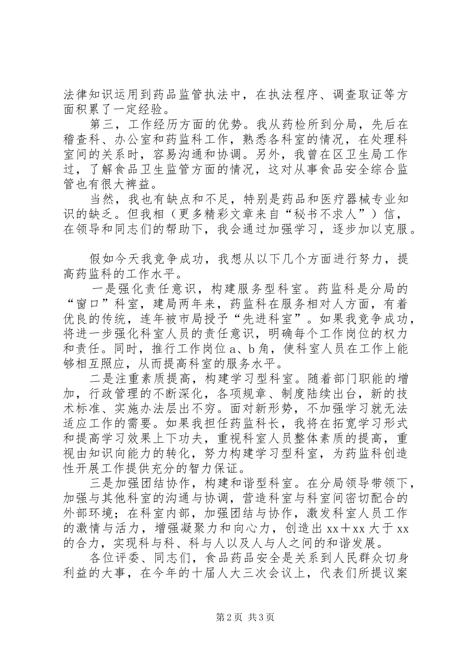 药监科科长竞聘演讲稿_第2页