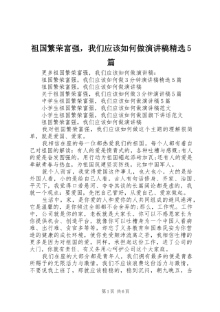 祖国繁荣富强，我们应该如何做演讲稿精选5篇