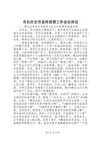 市长在全市宣传思想工作会议讲话