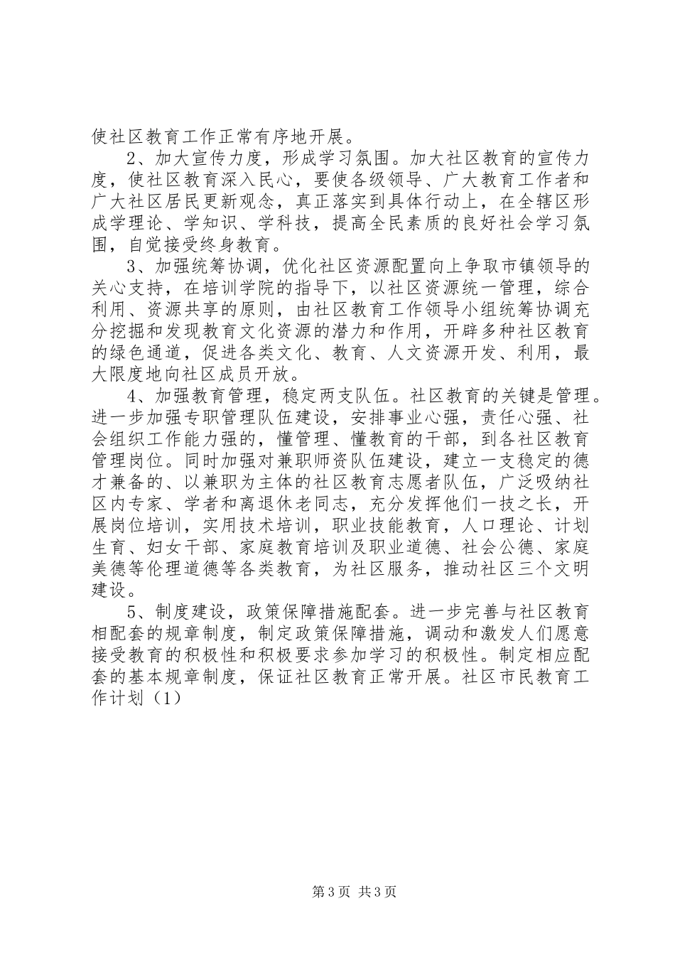 社区市民教育工作计划(1)_第3页