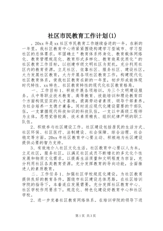 社区市民教育工作计划(1)