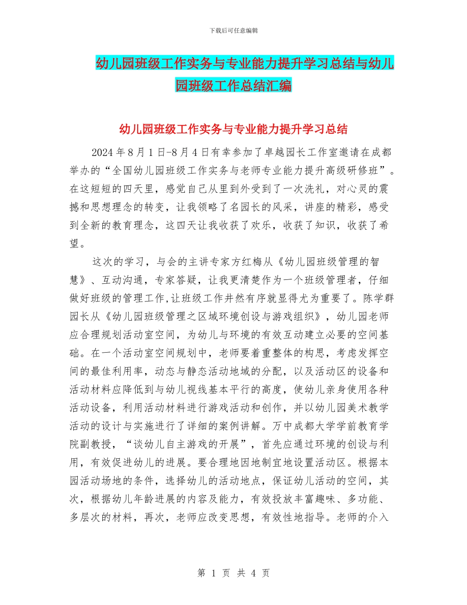 幼儿园班级工作实务与专业能力提升学习总结与幼儿园班级工作总结汇编_第1页