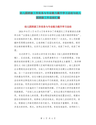 幼儿园班级工作实务与专业能力提升学习总结与幼儿园班级工作总结汇编