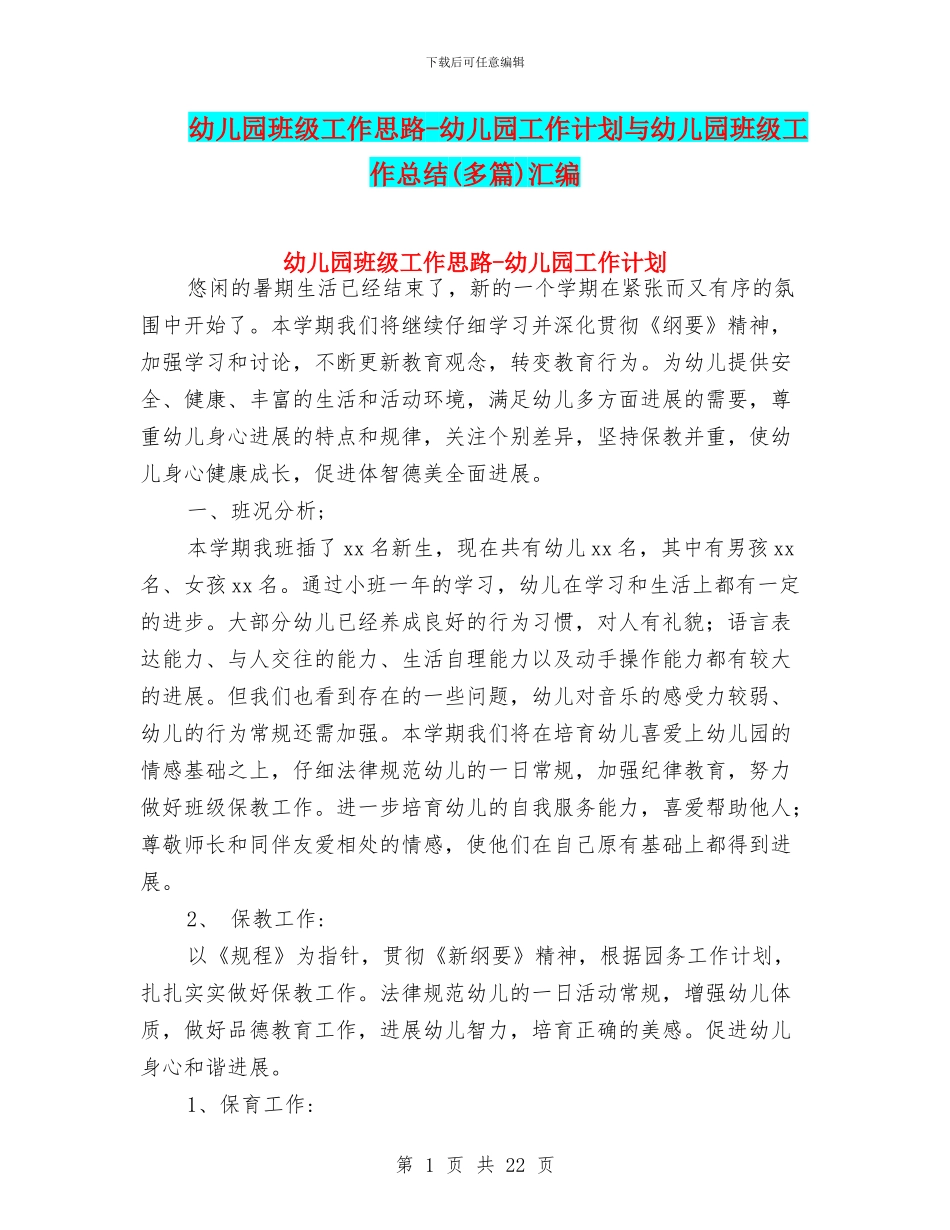 幼儿园班级工作思路-幼儿园工作计划与幼儿园班级工作总结汇编_第1页