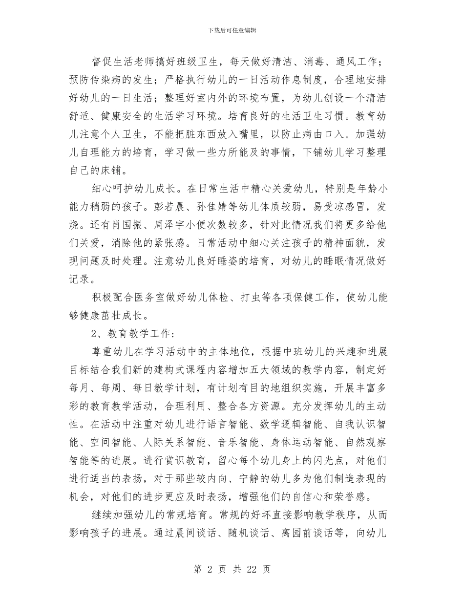 幼儿园班级工作思路-幼儿园工作计划与幼儿园班级工作总结汇编_第2页