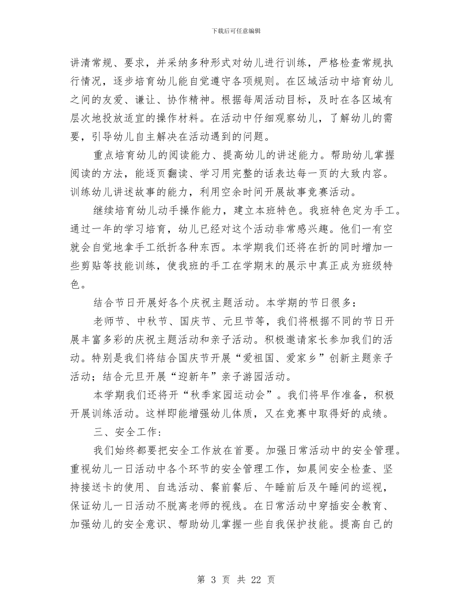幼儿园班级工作思路-幼儿园工作计划与幼儿园班级工作总结汇编_第3页