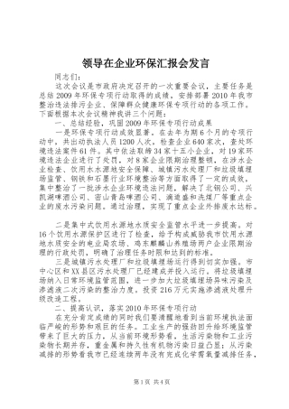 领导在企业环保汇报会发言