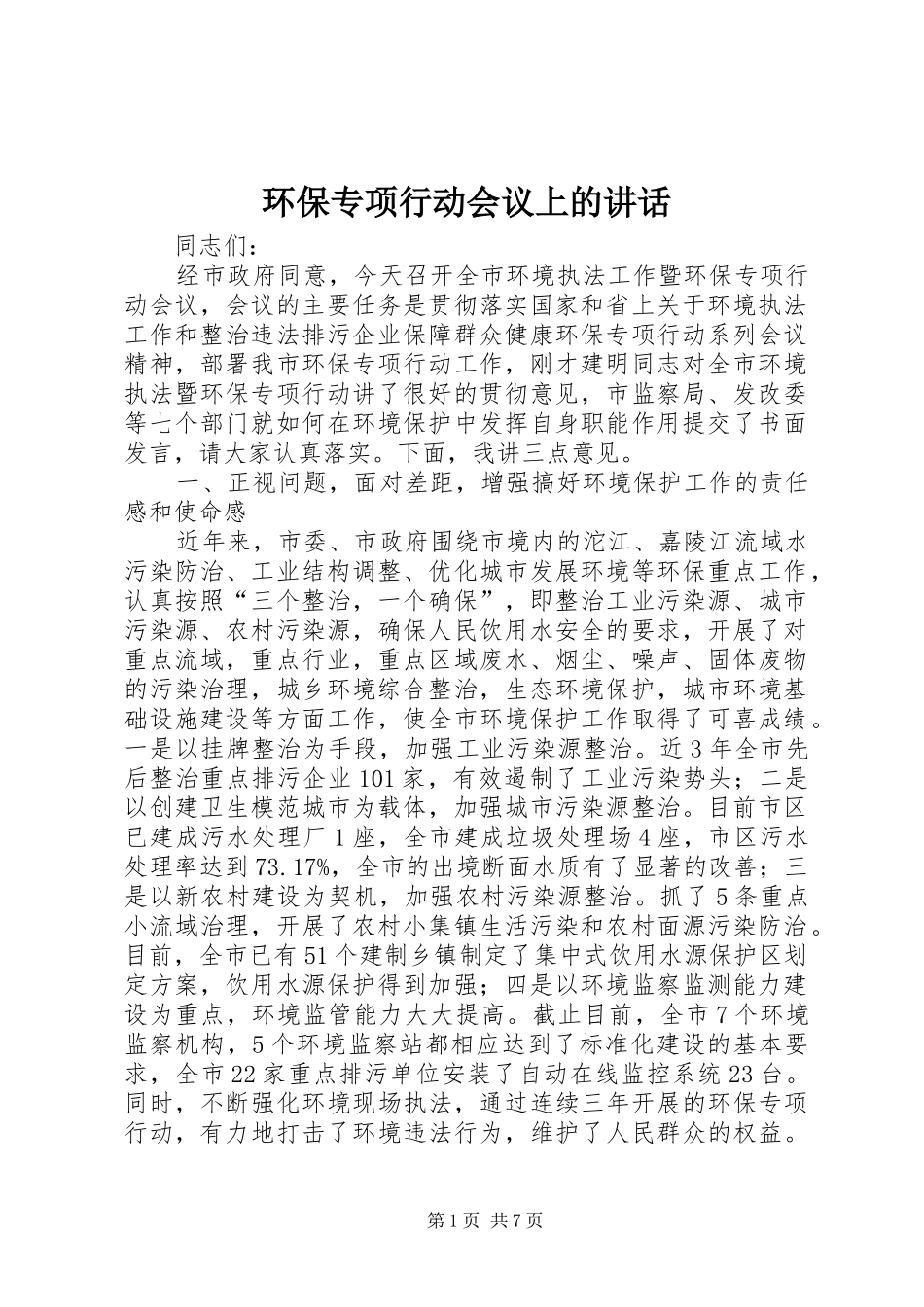 环保专项行动会议上的讲话_第1页