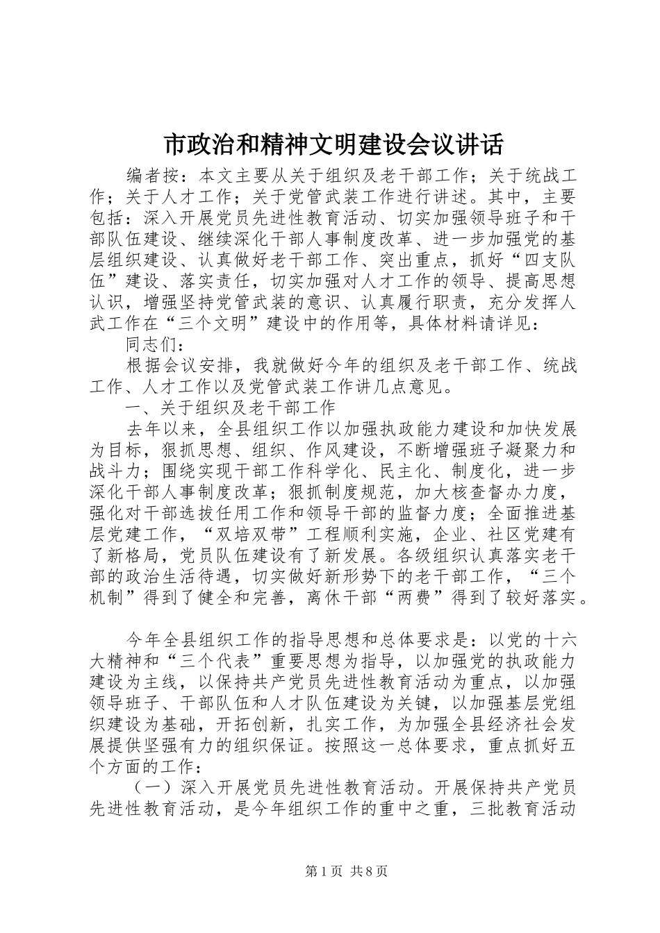 市政治和精神文明建设会议讲话_第1页