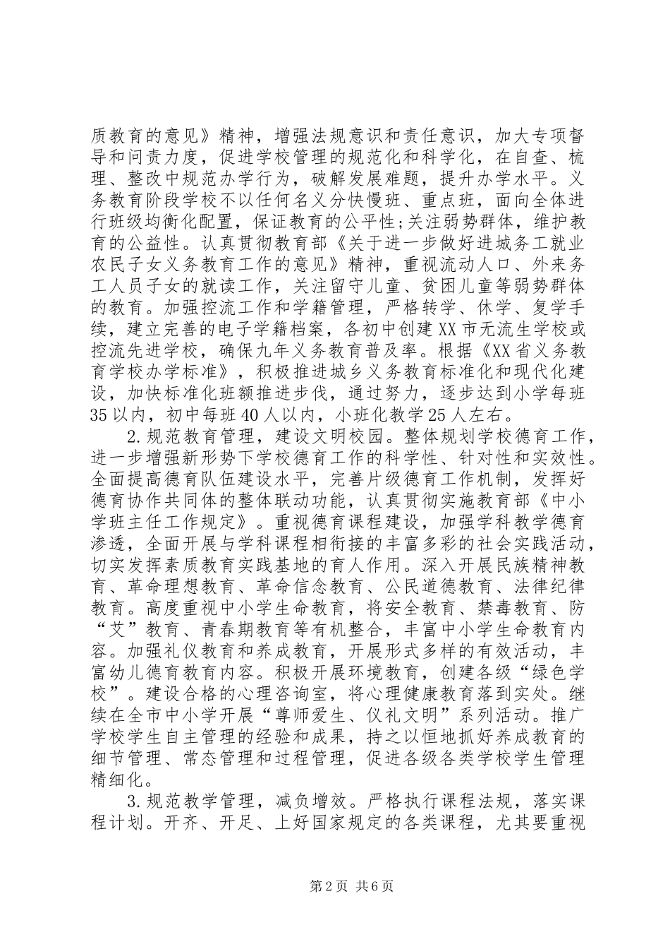 教育局基础教育科工作计划_1_第2页