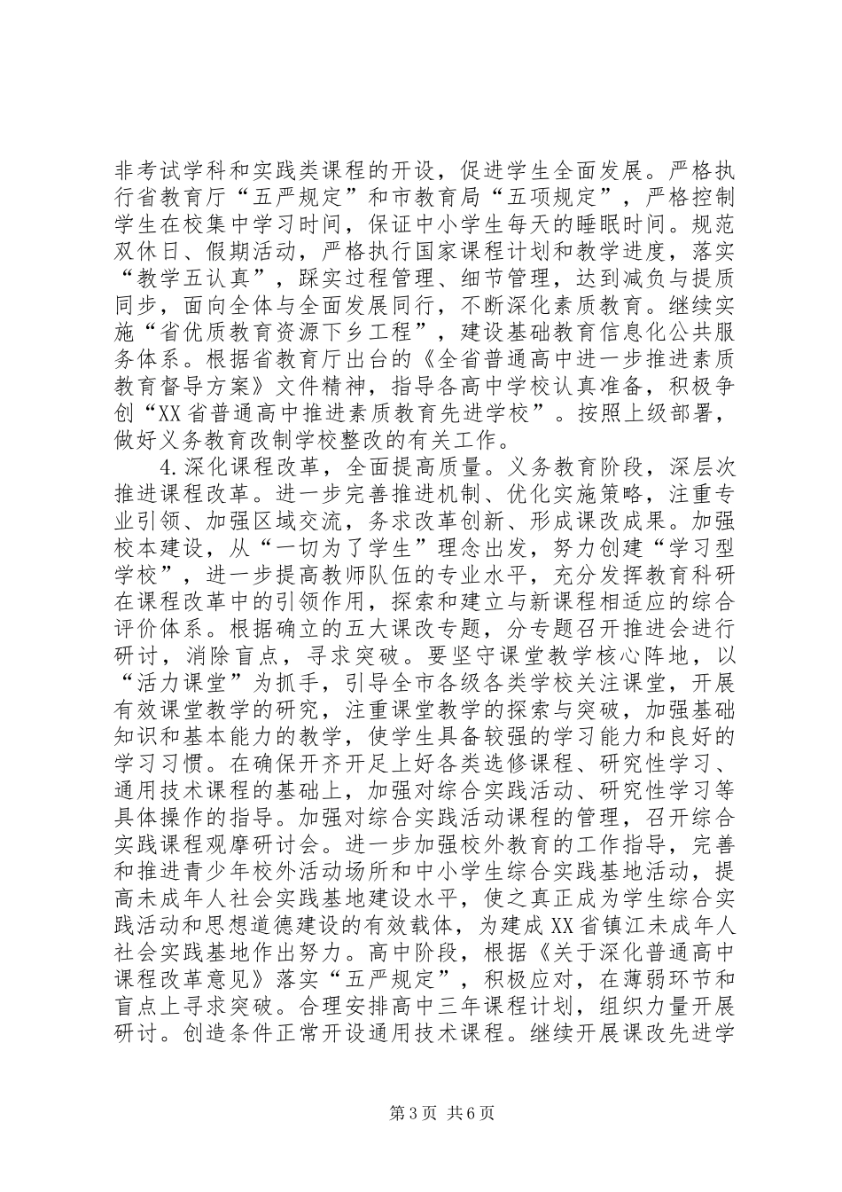 教育局基础教育科工作计划_1_第3页