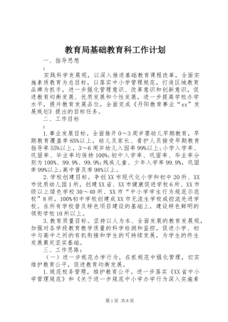 教育局基础教育科工作计划_1