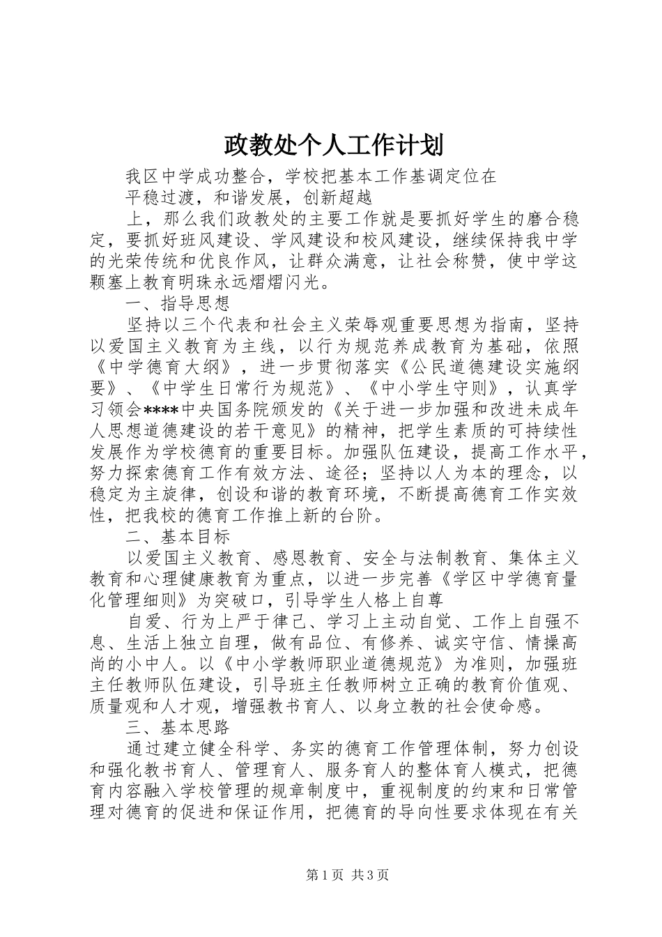 政教处个人工作计划_第1页