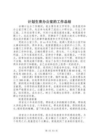 计划生育办公室的工作总结