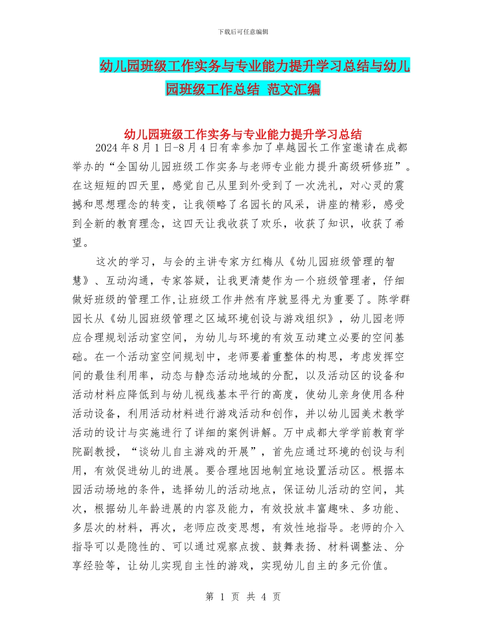幼儿园班级工作实务与专业能力提升学习总结与幼儿园班级工作总结_第1页