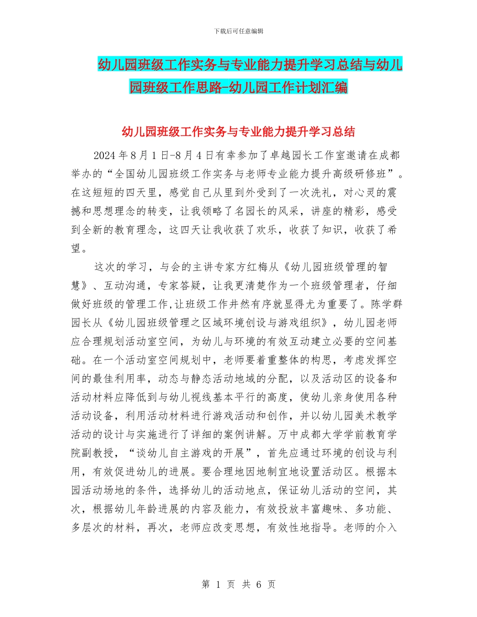 幼儿园班级工作实务与专业能力提升学习总结与幼儿园班级工作思路_第1页