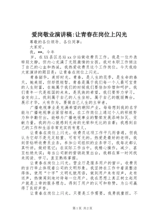 爱岗敬业演讲稿-让青春在岗位上闪光