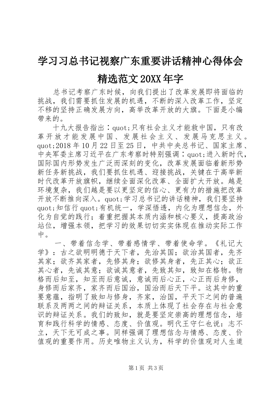 学习习总书记视察广东重要讲话精神心得体会精选范文20XX年字_第1页