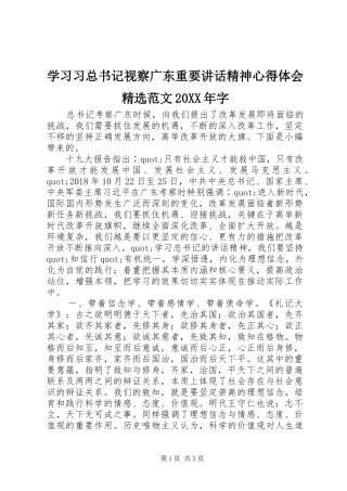 学习习总书记视察广东重要讲话精神心得体会精选范文20XX年字
