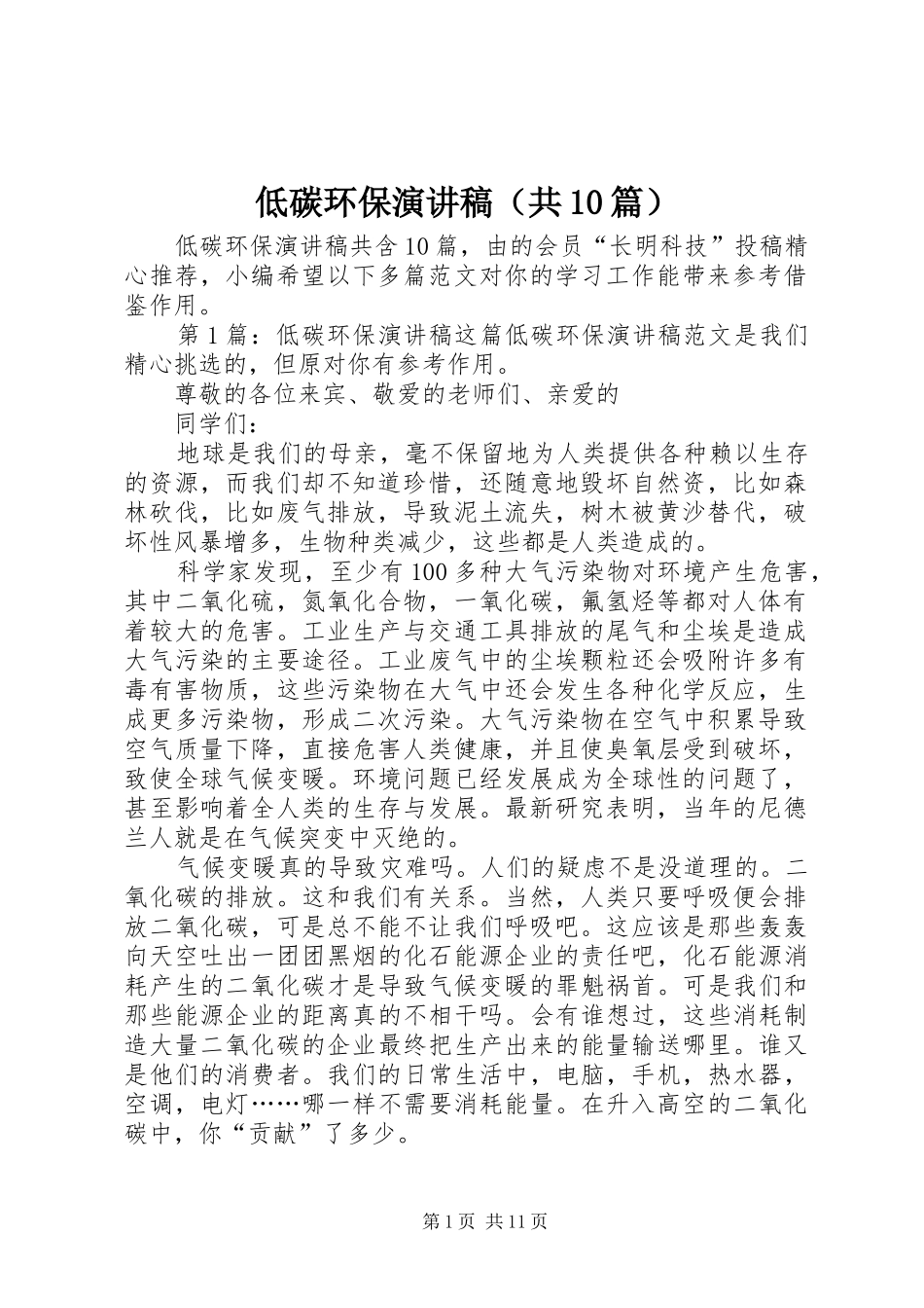 低碳环保演讲稿（共10篇）_第1页