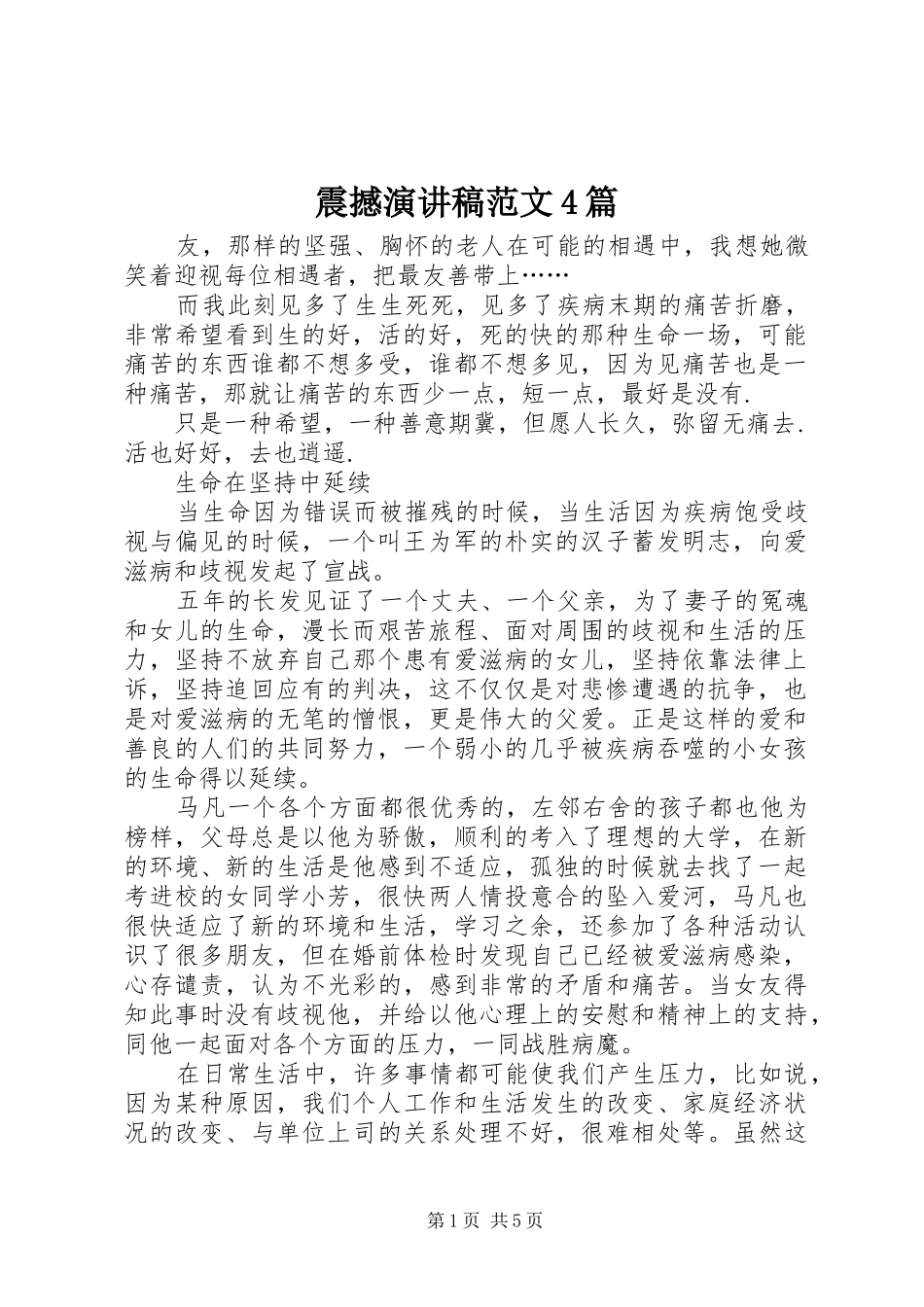 震撼演讲稿范文4篇_第1页