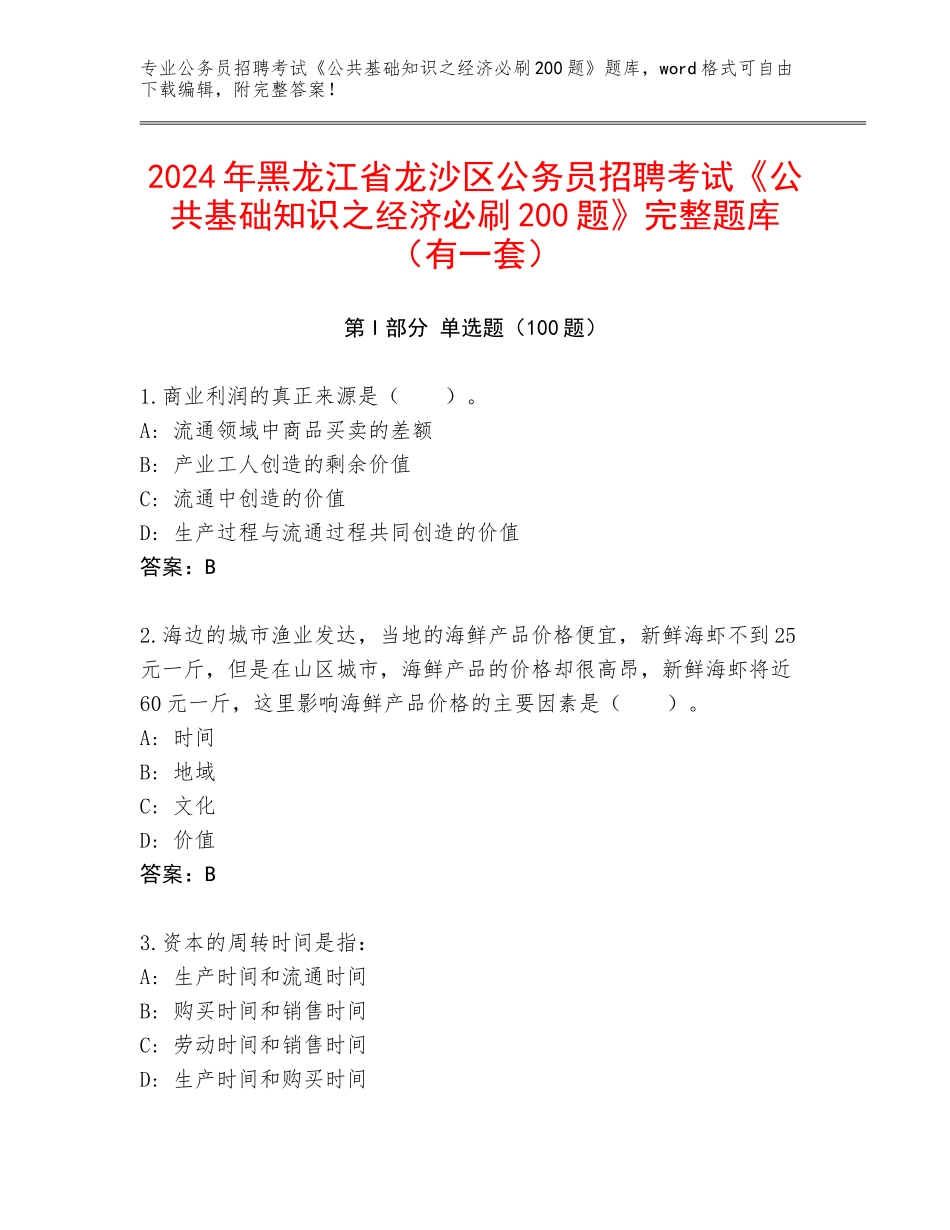2024年黑龙江省龙沙区公务员招聘考试《公共基础知识之经济必刷200题》完整题库（有一套）_第1页