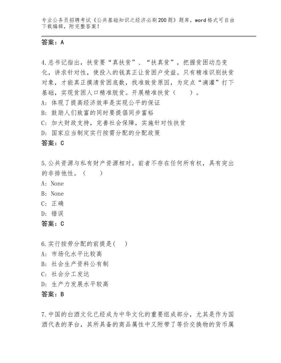 2024年黑龙江省龙沙区公务员招聘考试《公共基础知识之经济必刷200题》完整题库（有一套）_第2页