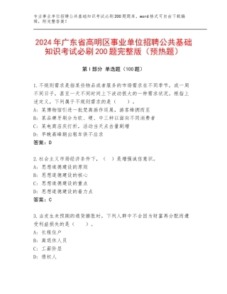 2024年广东省高明区事业单位招聘公共基础知识考试必刷200题完整版（预热题）