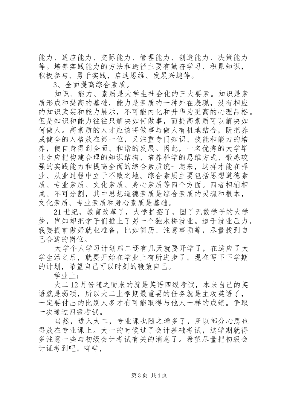 大学个人学习计划_第3页