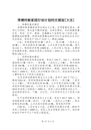 秀塘村新家园行动计划村庄规划[大全]