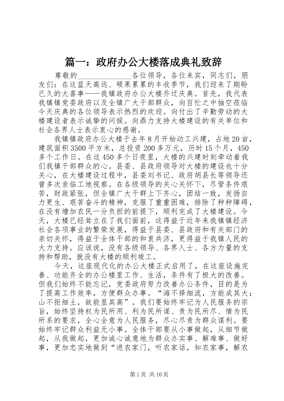 篇一：政府办公大楼落成典礼致辞_第1页