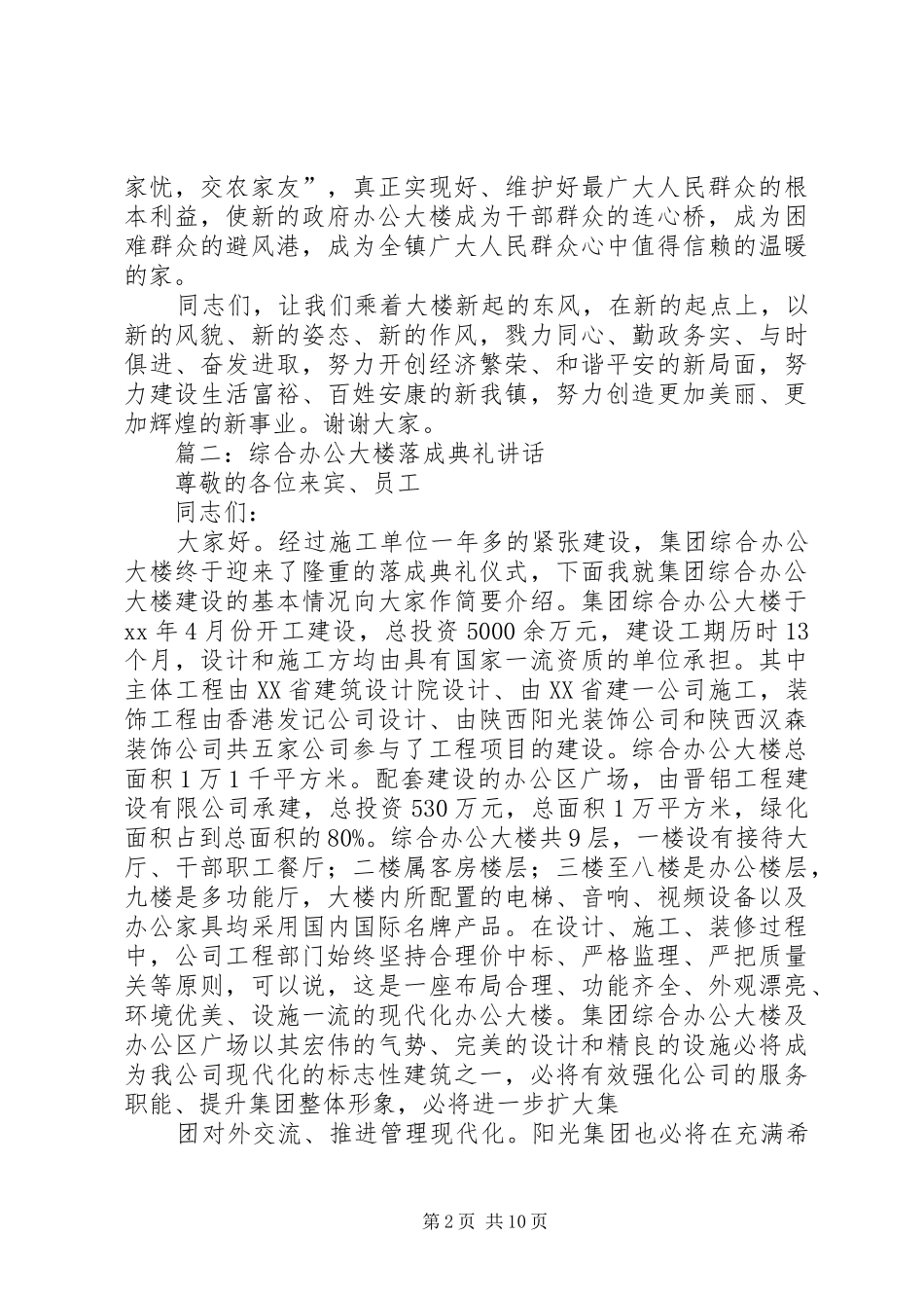 篇一：政府办公大楼落成典礼致辞_第2页