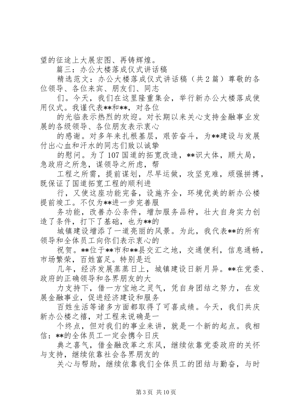 篇一：政府办公大楼落成典礼致辞_第3页