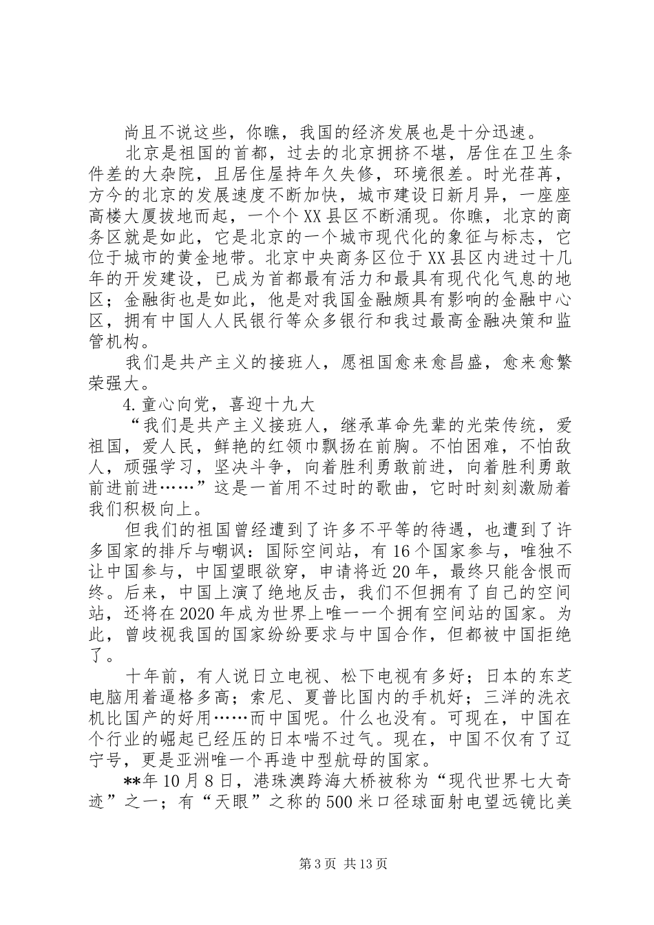 喜迎十九大爱国演讲稿15篇_第3页