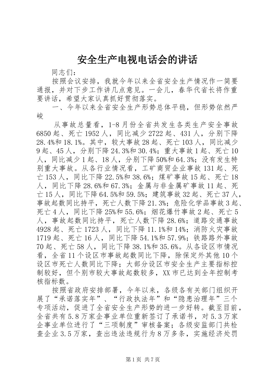 安全生产电视电话会的讲话_第1页